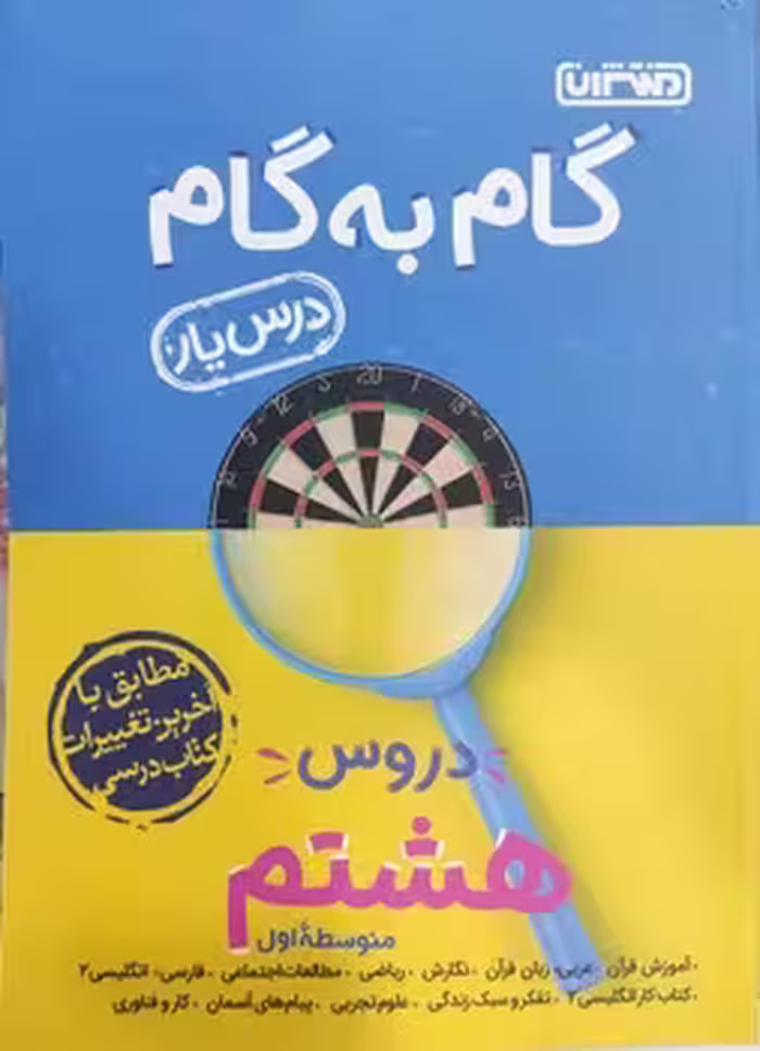 گام به گام هشتم منتشران