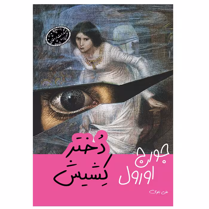 کتاب دختر کشیش اثر جورج اورول از انتشارات ارمغان