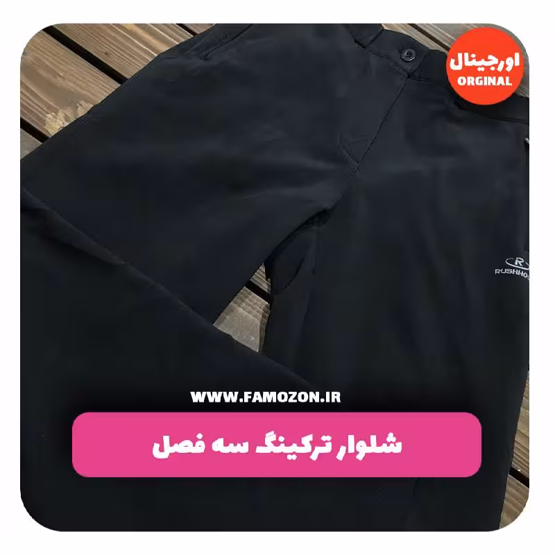 شلوار ترکینگ کوهنوردی مشکی rushhour اورجینال