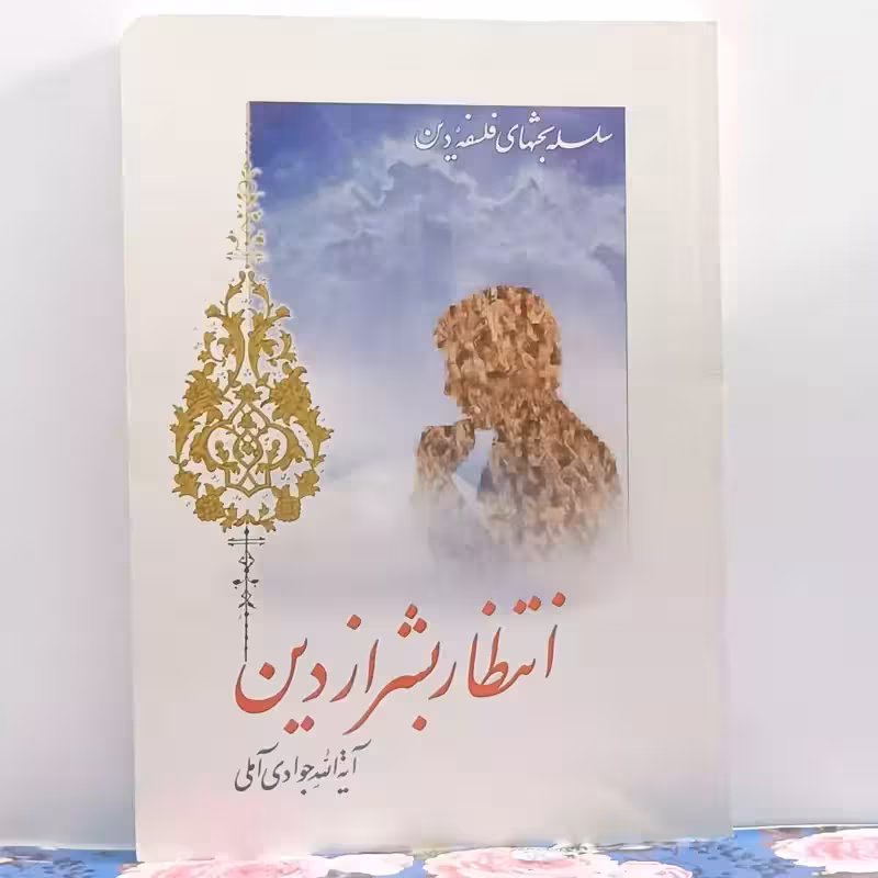 انتظار بشر از دین نوشته آیت الله جوادی آملی انتشارات اسراء