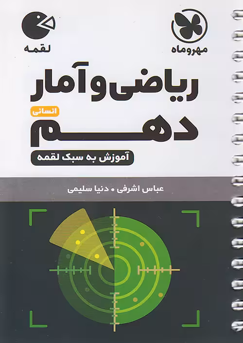 مهروماه لقمه ریاضی و آمار دهم انسانی