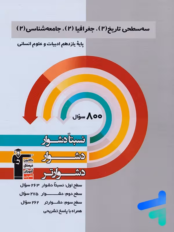 سه سطحی تاریخ 2، جغرافیا 2، جامعه شناسی 2 یازدهم قلم چی