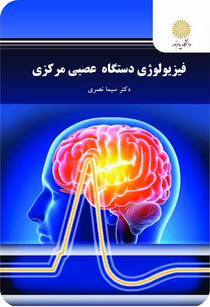 فیزیولوژی پیشرفته دستگاه اعصاب مرکزی (ارشد)