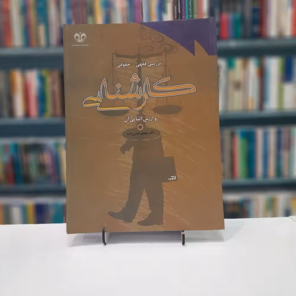 بررسی حقوقی کارشناسی و ارزش اثباتی
