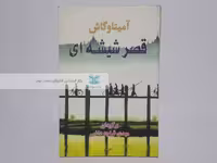 قصر شیشه ای نوشته آمیتا گاش