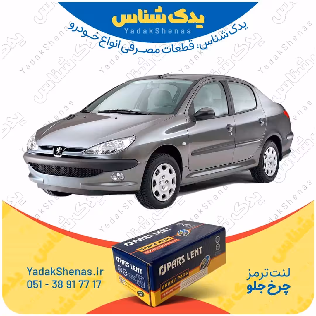 لنت جلو 206 اس دی وی20 (V20) برند پارس لنت Parslent