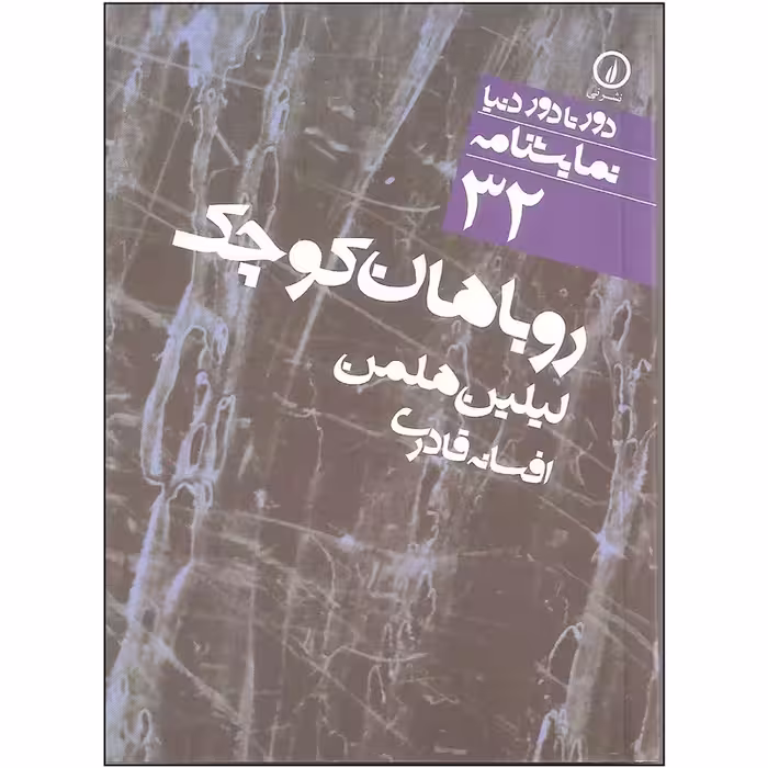 کتاب روباهان کوچک نشر نی