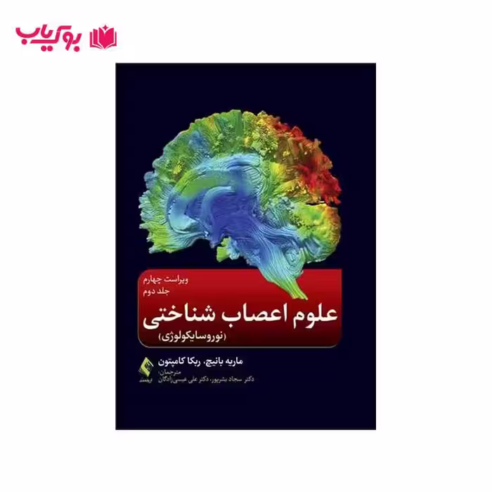 علوم اعصاب شناختی (نوروسایکولوژی) جلد دوم
