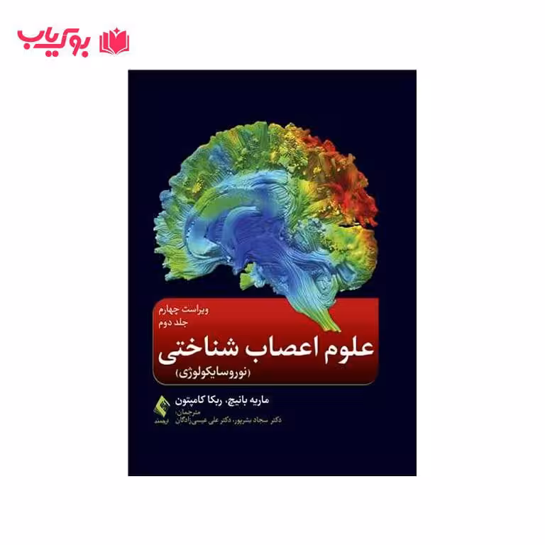 علوم اعصاب شناختی (نوروسایکولوژی) جلد دوم