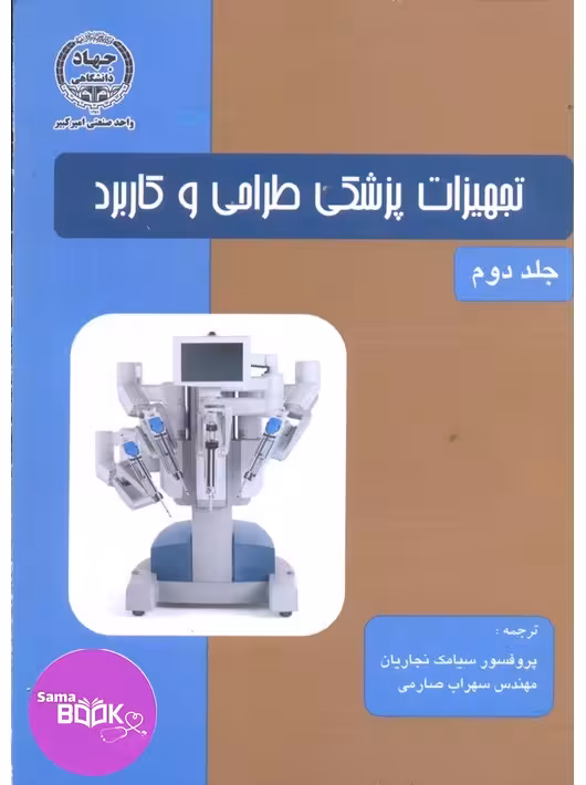 تجهیزات پزشکی وبستر طراحی و کاربرد جلد دوم