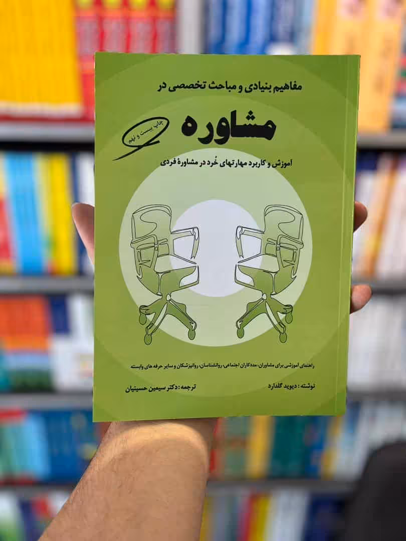 مفاهیم بنیادی و مباحث تخصصی در مشاوره حسینیان