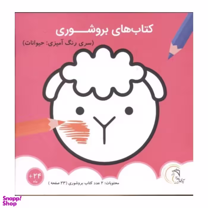 کتاب های بروشوری سری رنگ آمیزی حیوانات اثر جمعی از نویسندگان انتشارات آوای بامداد