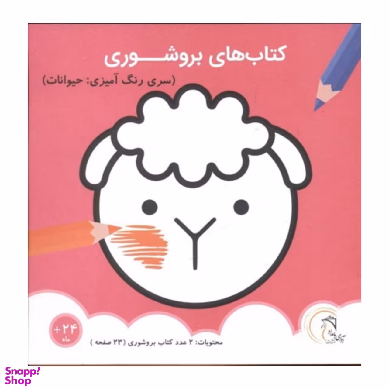کتاب های بروشوری سری رنگ آمیزی حیوانات اثر جمعی از نویسندگان انتشارات آوای بامداد