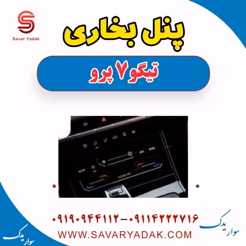 پنل بخاری تیگو 7 پرو