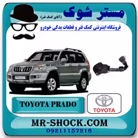 سنسور تنظیم ارتفاع جلو تویوتا پرادو 2005-2009 برند اصلی تویوتا جنیون با تضمین اصالت