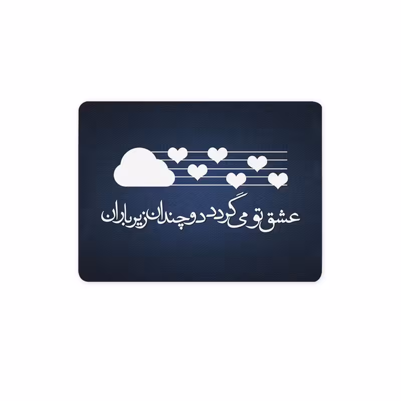 پد موس - پد ماوس چیتوکالا  چیتوکالا 3 مدل عشق زیر باران کد trm023