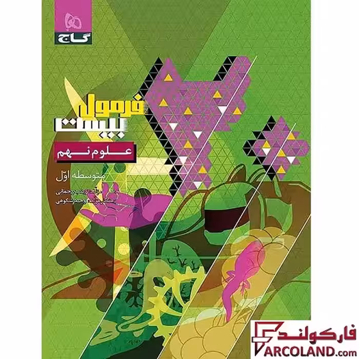 کتاب فرمول بیست علوم نهم گاج