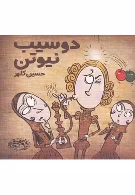 دو سیب نیوتن