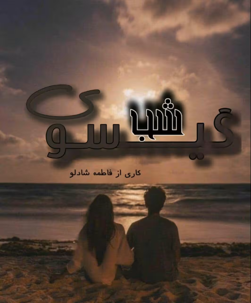 رمان گیسوی شب pdf
