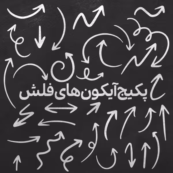 دانلود پک آیکون فلش Arrow Icon Pack