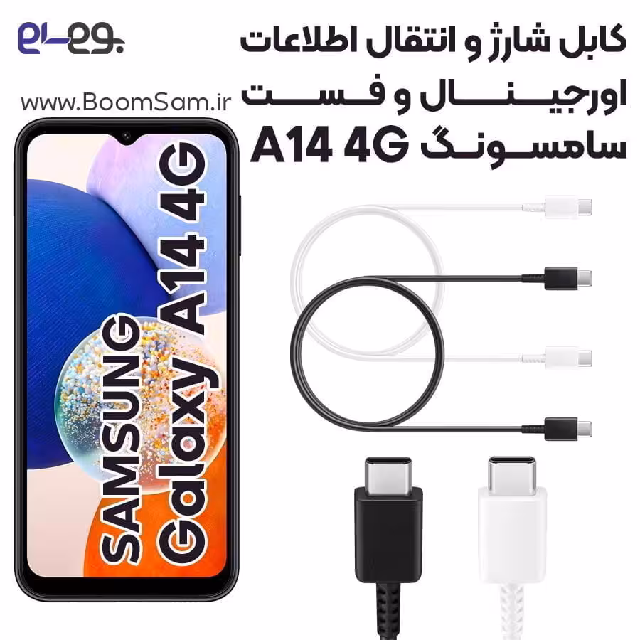 کابل شارژ سریع و انتقال اطلاعات اصلی سامسونگ Samsung A14 4G ساخت ویتنام