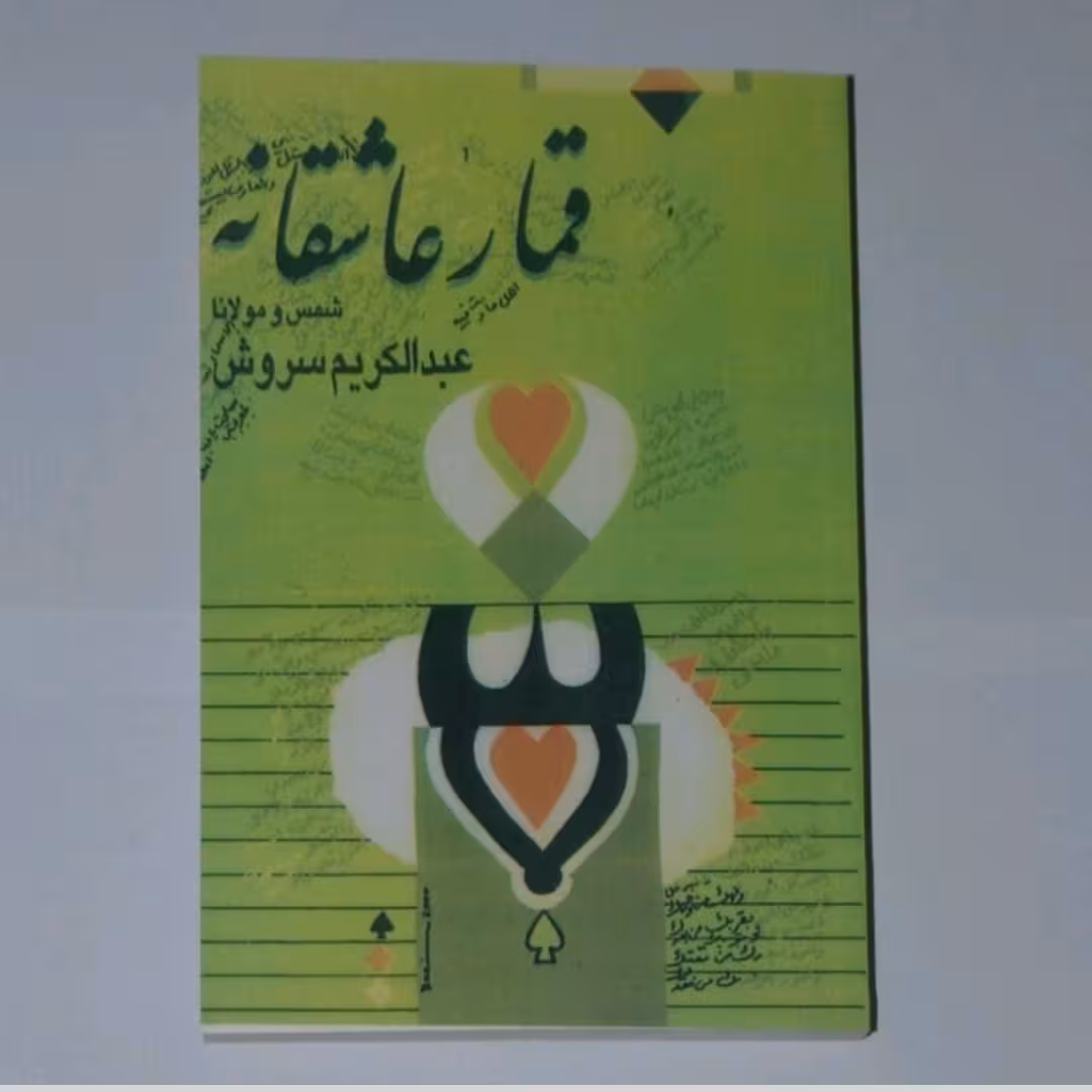 کتاب قمار عاشقانه 