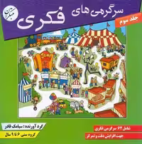 سرگرمی های فکری (جلد سوم)