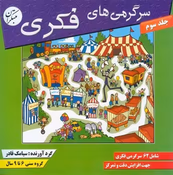 سرگرمی های فکری (جلد سوم)