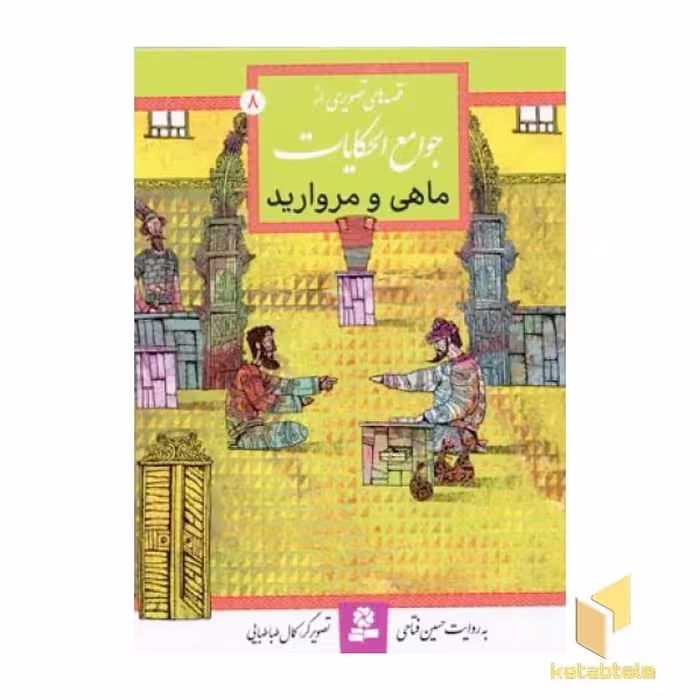 کتاب قصه تصویری از جوامع الحکایات: ماهی و مروارید، اثر حسین فتاحی، نشر قدیانی