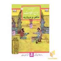 کتاب قصه تصویری از جوامع الحکایات: ماهی و مروارید، اثر حسین فتاحی، نشر قدیانی