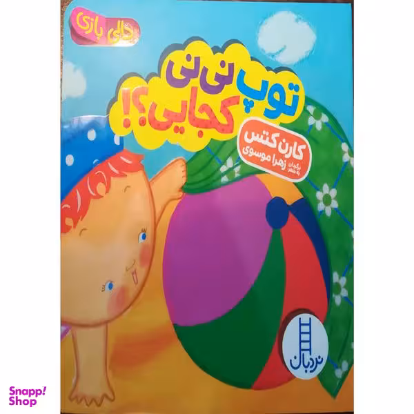 کتاب توپ نی نی کجایی اثر کارن کتس انتشارات فنی ایران