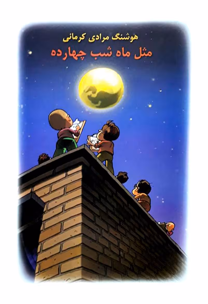 مثل ماه شب چهارده – هوشنگ مرادی کرمانی