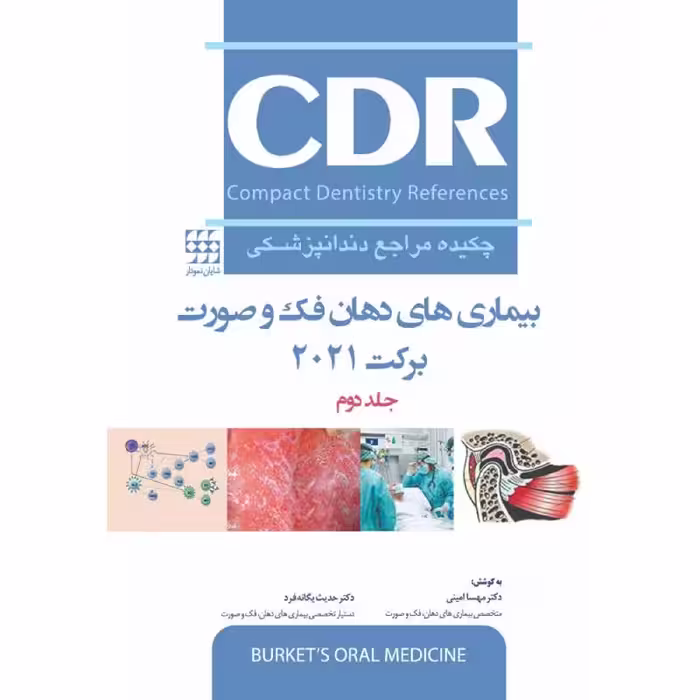کتاب CDR بیماری های دهان، فک و صورت برکت 2021 “جلد دوم” (چکیده مراجع دندانپزشکی)