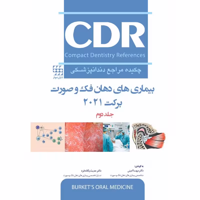 کتاب CDR بیماری های دهان، فک و صورت برکت 2021 “جلد دوم” (چکیده مراجع دندانپزشکی)