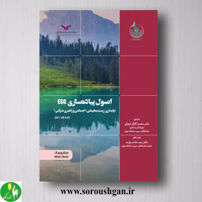 کتاب اصول پیاده سازی ESG ترجمه محمد کارگر شورکی و سید حامد وارث