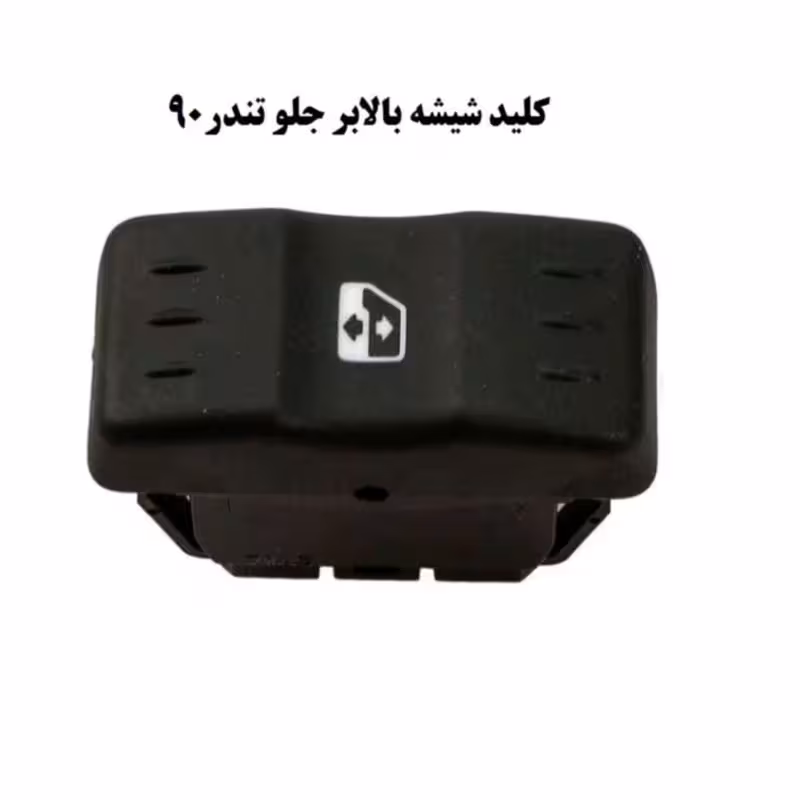 کلید شیشه بالابر( تندر) ال 90 کیفیت عالی | amazonchi