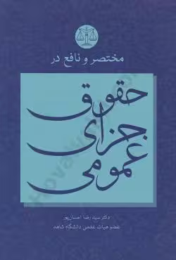 مختصر و نافع در حقوق جزای عمومی