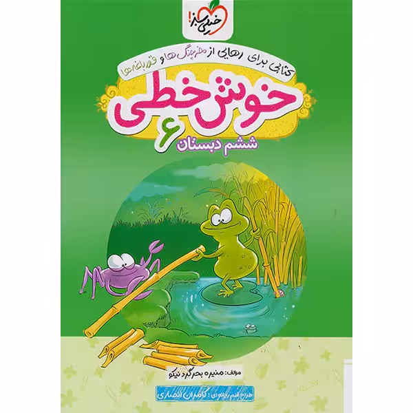 خیلی سبز خوش خطی 6 ششم ابتدایی چاپ 1401