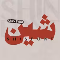 دانلود فونت فارسی شین Shin Font
