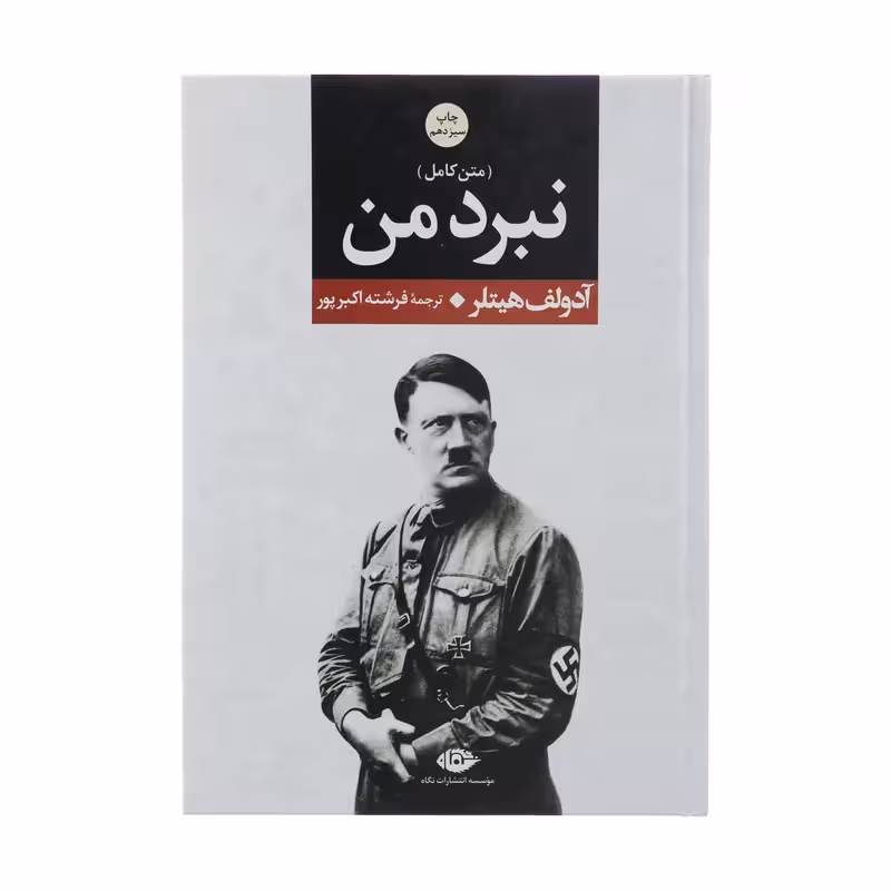 کتاب نبرد من اثر آدولف هیتلر نشر نگاه