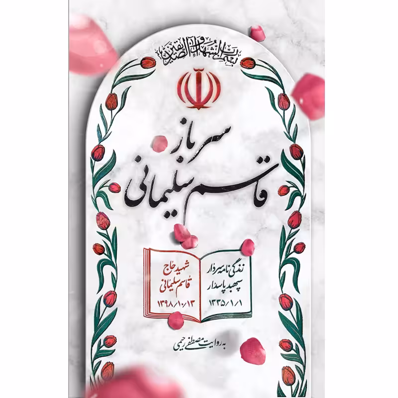 کتاب سرباز قاسم سلیمانی جلد سخت سلفون چاپ اصل و نو با تخفیف نشر خط مقدم