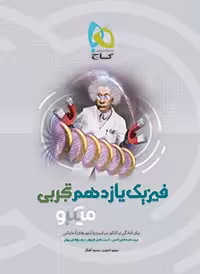 فیزیک یازدهم تجربی میکرو گاج