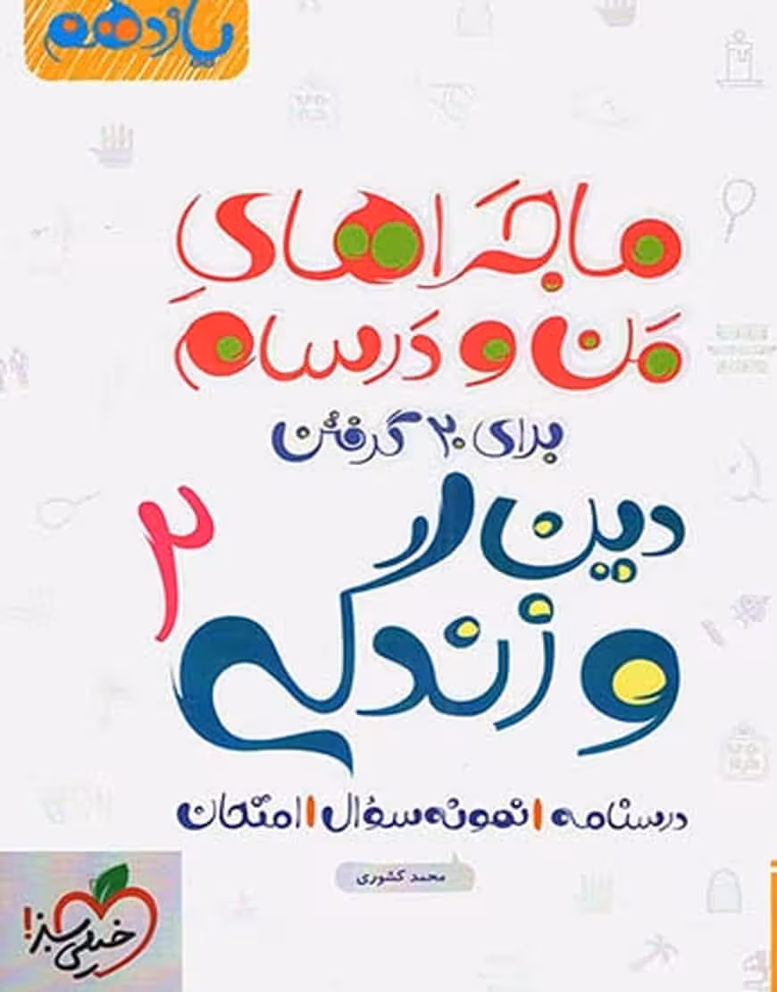 دین و زندگی یازدهم ماجراهای من و درسام خیلی سبز