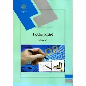 تحقیق در عملیات 2 عادل آذر