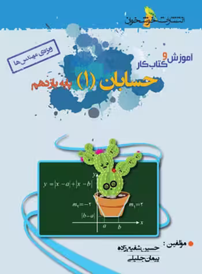 آموزش و کار حسابان یازدهم خوشخوان