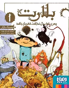 کتاب بلارت 1 ( پسری که حال نداشت قهرمان باشد )