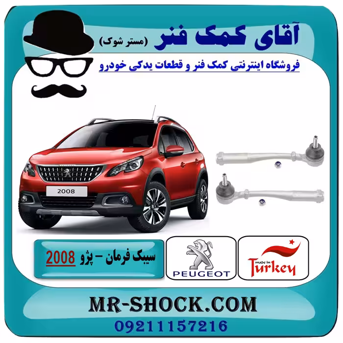 سیبک فرمان پژو 2008 برند ساخت ترکیه