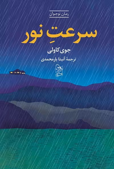 سرعت نور