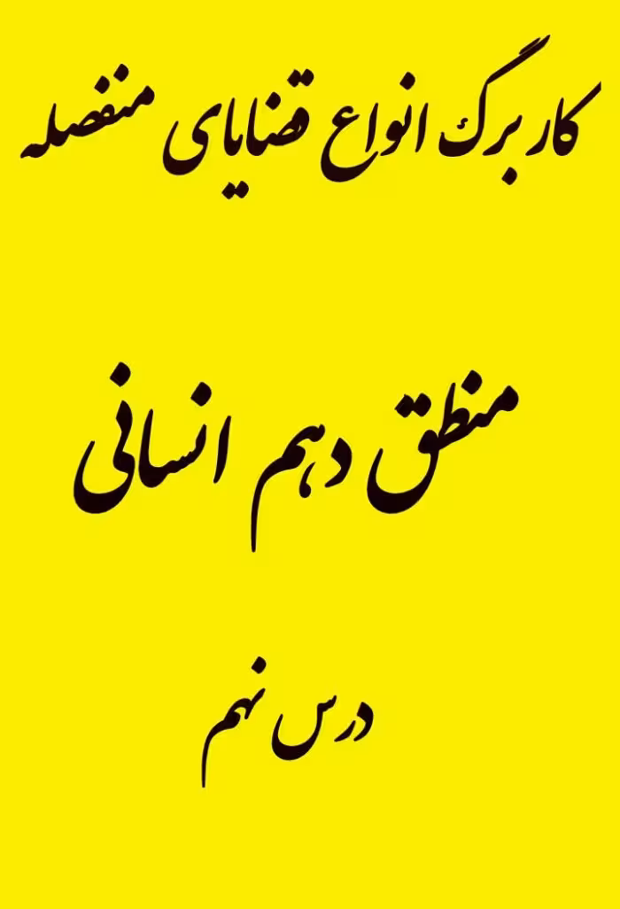 کاربرگ انواع قضایای منفصله ویژه درس نهم منطق دهم انسانی
