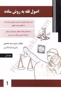 اصول فقه به روش ساده جلد اول سمیرا محمدی/دادافرین1403 کد 109526